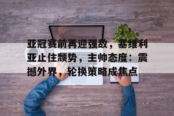 ag体育官方-塞维利亚国家队阵容